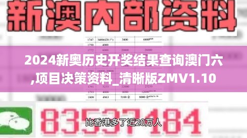 2024新奥历史开奖结果查询澳门六,项目决策资料_清晰版ZMV1.10