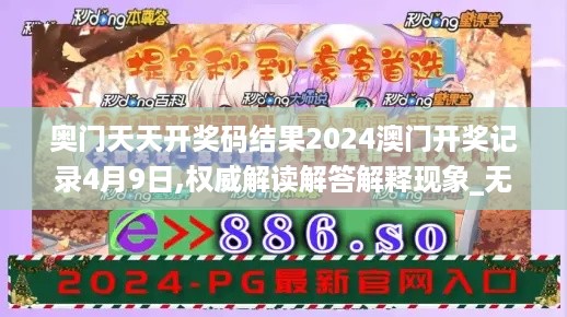 奥门天天开奖码结果2024澳门开奖记录4月9日,权威解读解答解释现象_无线版DLL5.35