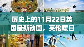 英伦魔法时光，英国动画史上的暖心奇遇，11月22日的魔法日