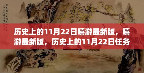 嘻游最新版，历史上的11月22日任务攻略指南与版本更新解析