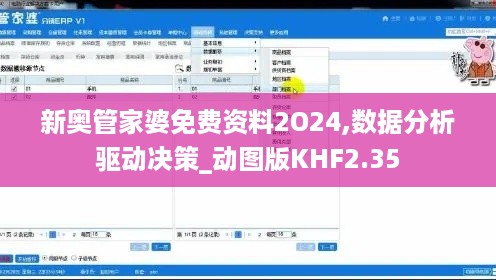 新奥管家婆免费资料2O24,数据分析驱动决策_动图版KHF2.35