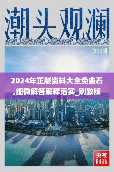 2024年正版资料大全免费看,细微解答解释落实_别致版HRH6.69