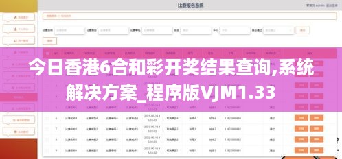 今日香港6合和彩开奖结果查询,系统解决方案_程序版VJM1.33