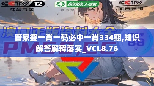 管家婆一肖一码必中一肖334期,知识解答解释落实_VCL8.76