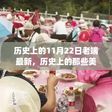 历史上的美好瞬间与自然美景之旅，探寻内心的宁静与平和的11月22日之旅