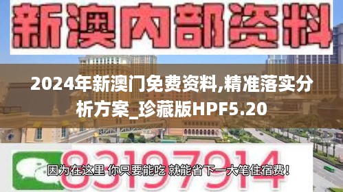 2024年新澳门免费资料,精准落实分析方案_珍藏版HPF5.20