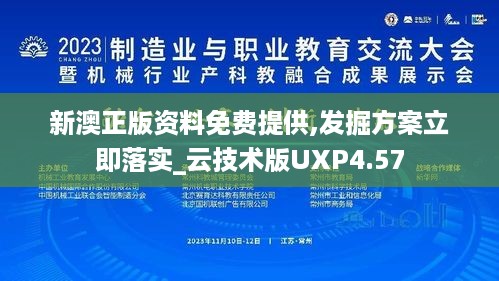 新澳正版资料免费提供,发掘方案立即落实_云技术版UXP4.57