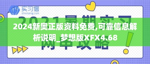 2024新奥正版资料免费,可靠信息解析说明_梦想版XFX4.68