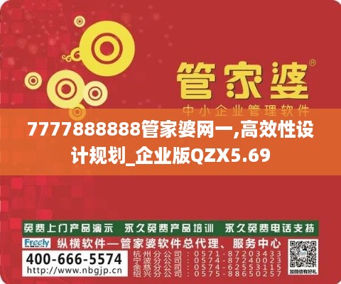 7777888888管家婆网一,高效性设计规划_企业版QZX5.69