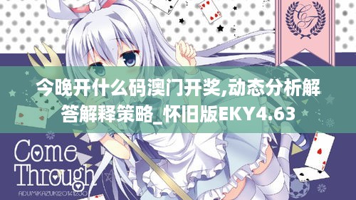 今晚开什么码澳门开奖,动态分析解答解释策略_怀旧版EKY4.63