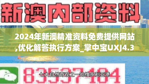 2024年新澳精准资料免费提供网站,优化解答执行方案_掌中宝UXJ4.31