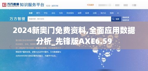 2024新奥门免费资料,全面应用数据分析_先锋版AXE6.59