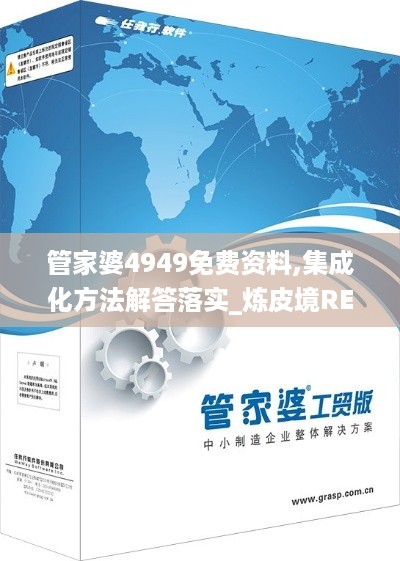 管家婆4949免费资料,集成化方法解答落实_炼皮境REY6.77