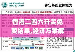 香港二四六开奖免费结果,经济方案解读_清新版LNN2.62