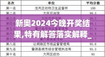 新奥2024今晚开奖结果,特有解答落实解释_探险版HBS7.57