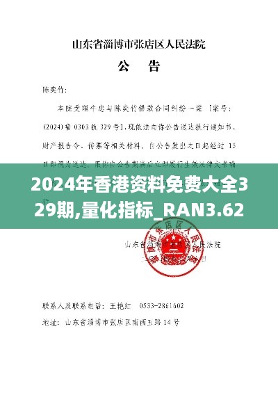 2024年香港资料免费大全329期,量化指标_RAN3.62