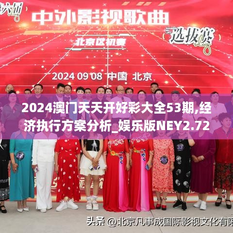 2024澳门天天开好彩大全53期,经济执行方案分析_娱乐版NEY2.72