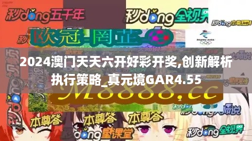 2024澳门天天六开好彩开奖,创新解析执行策略_真元境GAR4.55