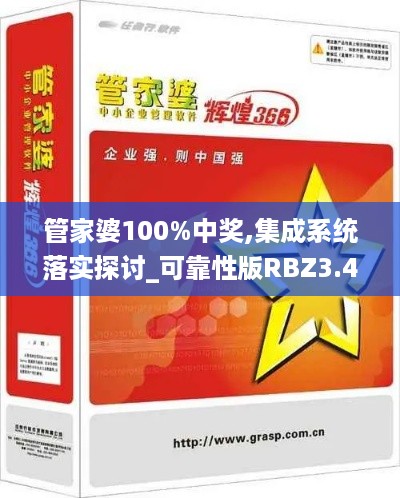 管家婆100%中奖,集成系统落实探讨_可靠性版RBZ3.49