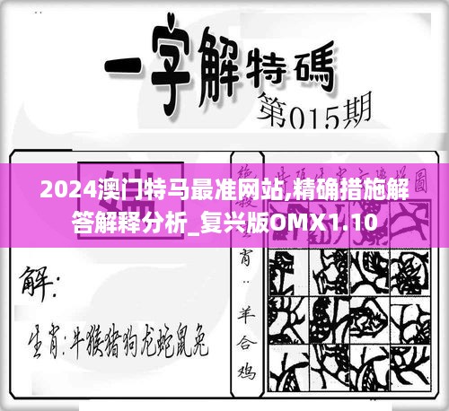 2024澳门特马最准网站,精确措施解答解释分析_复兴版OMX1.10