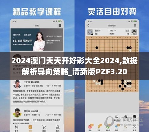 2024澳门天天开好彩大全2024,数据解析导向策略_清新版PZF3.20