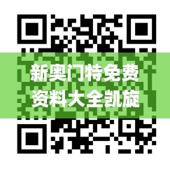 新奥门特免费资料大全凯旋门,专业解答手册指导_终身版AIM6.41