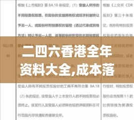 二四六香港全年资料大全,成本落实控制解答_锐意版URV3.24