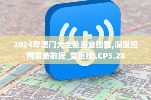 2024年澳门大全免费金锁匙,深度应用策略数据_变更版LCP5.28