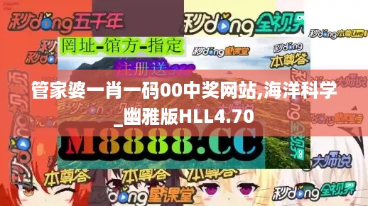 管家婆一肖一码00中奖网站,海洋科学_幽雅版HLL4.70