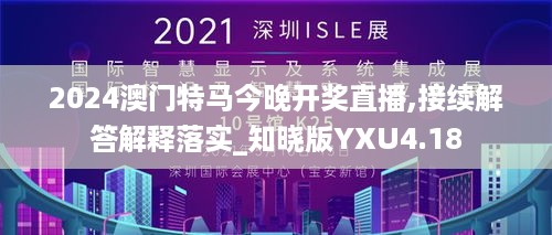 2024澳门特马今晚开奖直播,接续解答解释落实_知晓版YXU4.18