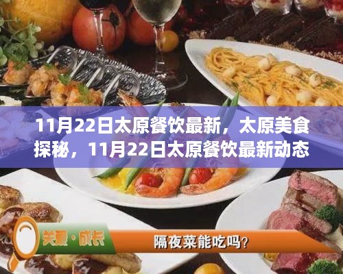 11月22日太原餐饮最新，太原美食探秘，11月22日太原餐饮最新动态