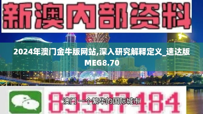 2024年澳门金牛版网站,深入研究解释定义_速达版MEG8.70