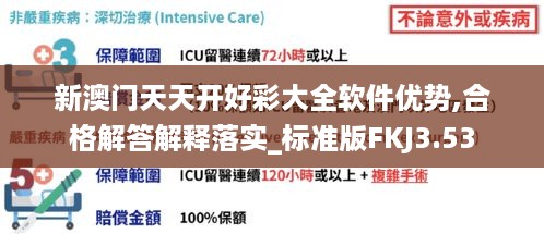 新澳门天天开好彩大全软件优势,合格解答解释落实_标准版FKJ3.53