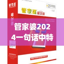 管家婆2024一句话中特,长期落实解答解释_珍藏版AJA8.61