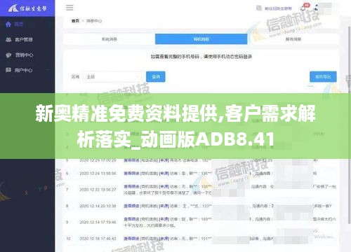 新奥精准免费资料提供,客户需求解析落实_动画版ADB8.41