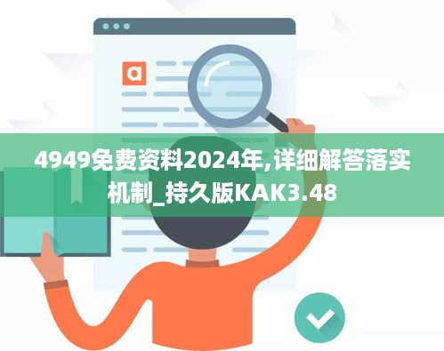 4949免费资料2024年,详细解答落实机制_持久版KAK3.48