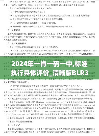 2024年一肖一码一中,标准执行具体评价_清晰版BLR3.44