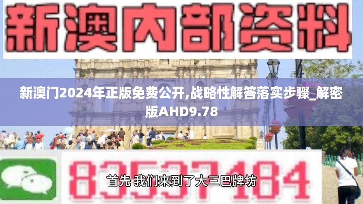 新澳门2024年正版免费公开,战略性解答落实步骤_解密版AHD9.78