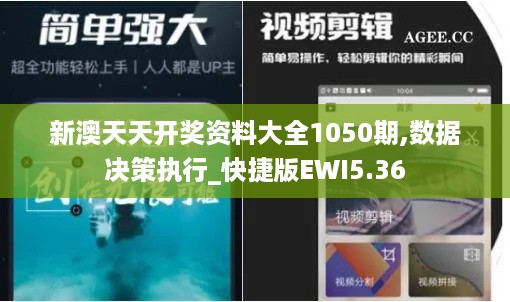 新澳天天开奖资料大全1050期,数据决策执行_快捷版EWI5.36