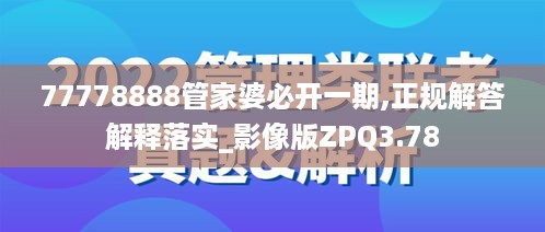 77778888管家婆必开一期,正规解答解释落实_影像版ZPQ3.78