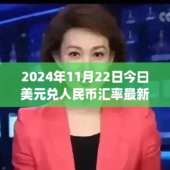 汇率美景背后的心灵之旅，探索自然秘境与内心宁静的美元兑人民币汇率最新动态（2024年11月22日）