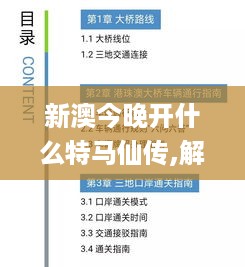 新澳今晚开什么特马仙传,解释实施解答落实_显示版YFW8.73