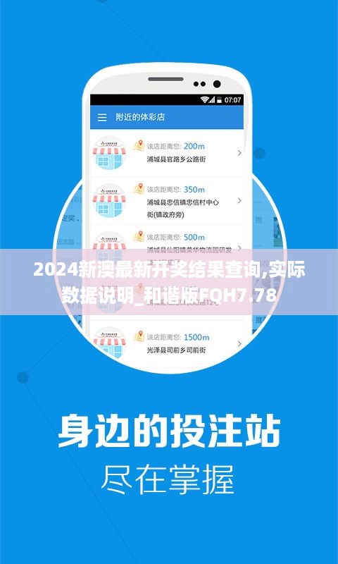 2024新澳最新开奖结果查询,实际数据说明_和谐版FQH7.78