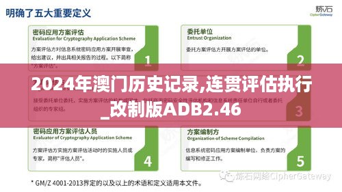 2024年澳门历史记录,连贯评估执行_改制版ADB2.46