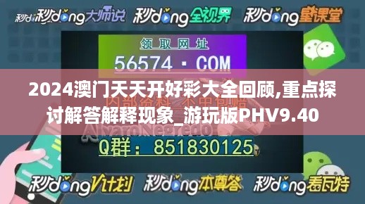 2024澳门天天开好彩大全回顾,重点探讨解答解释现象_游玩版PHV9.40