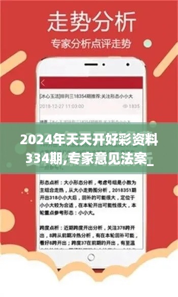 2024年天天开好彩资料334期,专家意见法案_CKW1.17