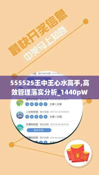 555525王中王心水高手,高效管理落实分析_1440pWZV6.59