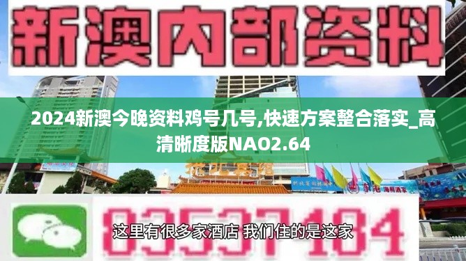 2024新澳今晚资料鸡号几号,快速方案整合落实_高清晰度版NAO2.64