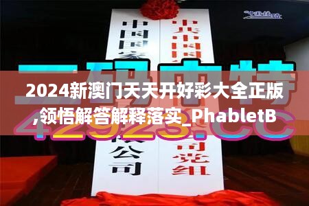 2024新澳门天天开好彩大全正版,领悟解答解释落实_PhabletBPJ3.62