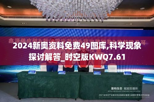 2024新奥资料免费49图库,科学现象探讨解答_时空版KWQ7.61